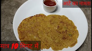 मात्र 10 मिनट में बनाएं गेंहू के आटे का टेस्टी और हेल्थी नाश्ता ।। Aate Ka healthy Chila !!DINNERLY