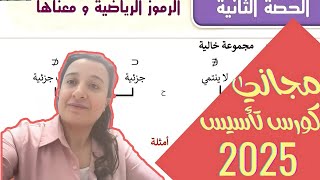 كورس تأسيس رياضيات اعدادى وثانوي2025|حصة2