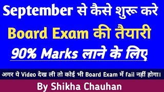 Board Exam में 90% Marks कैसे लाये | Board Exam में 90% Marks लाने का आसान तरीका