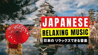 🇯🇵 Japanese Soothing Music Flute 🎵 Relaxing Zen Sounds / Spa Meditation Music Relax Mind Body 😇 3H!