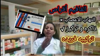 الفافيم أقراص تركيبه فريده علاج التهاب الاعصاب و زيادة التركيز