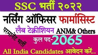 SSC Bharti 2022 For 10th 12th Graduation ANM GNM Bsc Nursing Paramedical Candidates