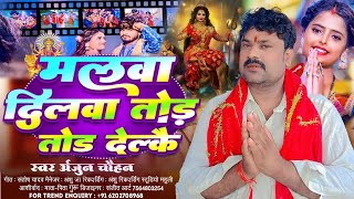 #Bhakti Song | मलवा दिलवा तोड देलकै #Arjun Chauhan | Malwa Dilwa Thod Delke #New Duraga Puja Song