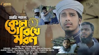 তুমার মরন কোন তারিখে | নতুন মরমি গজল | Tumar Moron Kon Tarikhe | New Song 2023 | Pobitro Binodon