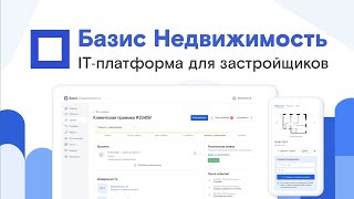 Базис Недвижимость - IT платформа для автоматизации застройщика (продажи, стройка)