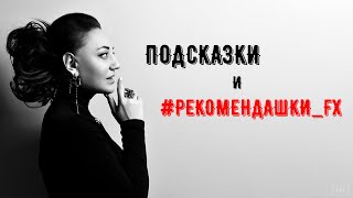 Подсказки и #рекомендашки_FX