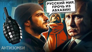 Абхазія ВІДВЕРТАЄТЬСЯ від Росії, а Трамп ВИБИРАЄ Україну, Кремль у безвиході | Антизомбі