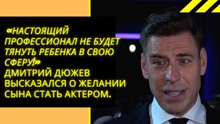 «Настоящий профессионал не будет тянуть ребенка в свою сферу!»