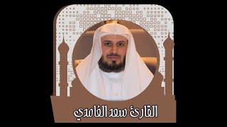 الشيخ سعد الغامدي   سورة الصف   Sheikh Saad Al Ghamdi   Surat As Saff