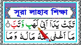 Surah lahab bangla || সূরা লাহাব শব্দে শব্দে সহীহ শুদ্ধ করে শিখুন || সূরা লাহাব শিক্ষা