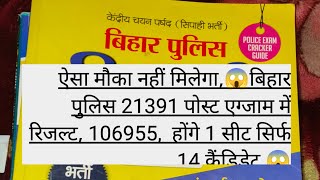 ऐसा मौका नहीं मिलेगा दोबारा♥️ बिहार पुलिस, 21391 , पोस्ट, में फिजिकल के लिए कितने को बुलाया जायेगा😱😱