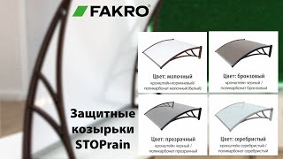 Защитные козырьки STOPrain | ОБЗОР | FAKROrussia