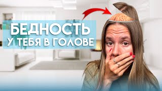 Вот почему ты бедный / ГЛАНЫЙ СЕКРЕТ мышления успешных людей