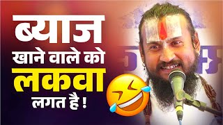 ब्याज खाने वाले को लकवा लगत है ! Byaj Khane Wale Ko Lakwa Lagat Hai ! Vipin Bihari Ji