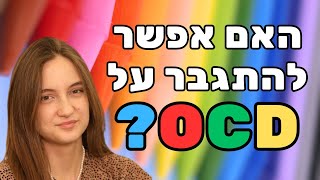 טיפול ב-OCD ובמחשבות טורדניות - דפנה מלכיאלי