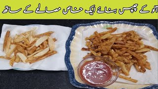 Aloo k Farnch Fries Recipe/ karspi Fries Recipe/cooking with Koser.