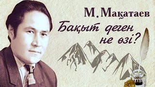 Бақыт деген не өзі? - Мұқағали Мақатаев | Поэзия