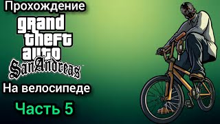 Прохождение GTA SAN ANDREAS на андроиде ЧАСТЬ 5