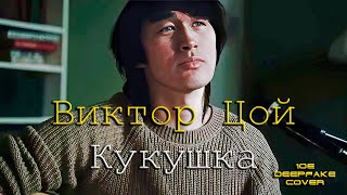 Виктор Цой (КИНО) - Кукушка (10E Deep Fake Cover)