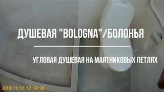 Болонья  душевая / Bologna