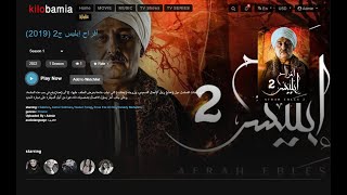 مسلسل أفراح إبليس ج2 2019 متاح الان على kilobamia