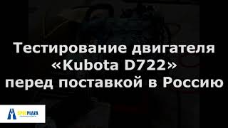 Тестирование двигателя Kubota D722  перед поставкой в Россию