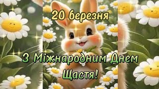 З Міжнародним Днем Щастя #20березня#щастя #здоровя#любові #миру