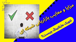 نتورک مارکتینگ چیست؟ | مزایا و معایب نتورک مارکتینگ | نتورک مارکتینگ در ایران