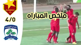 ملخص مباراة المريخ و الزومة الخرطوم 4_0|اهداف مباراة المريخ و الزومة الخرطوم 4_0 |الدوري السوداني