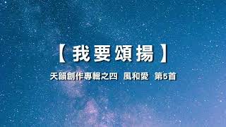 诗歌敬拜-我要颂扬