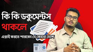 কিভাবে বুঝবেন আপনি ইউরোপের জন্য এপ্লাই করার উপযুক্ত | How to knows you are valid for apply Europe |