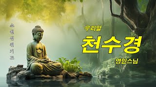 대운이 들어오고, 만사형통의 길을 걷는 불경 🙏 우리말 천수경 영인스님