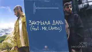 Xcho & Mr Lambo - Закрыла даль (Official Audio)