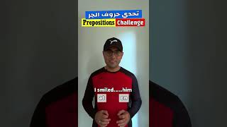 Easy Engleasy II Prepositions Challenge (1) تحدي حروف الجر