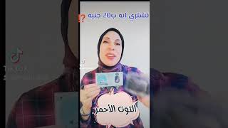 نشتري ايه ب20 جنيه ⁉️