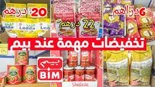 جديد عروض وهميزات بيم الوطنية  ليوم 21 فبراير 2023 تخفيضات طحين 22 درهم.سباكتى زرع 6 دراهم