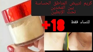 كريم لتبيض المنطقة الحساسة وتحت الإبطين