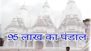 95 Lakh ka bna pandal | HD VIDEO | Gopal Ganj Bihar | 95 Lakha ka pandal all pandal Gopal Ganj 2022