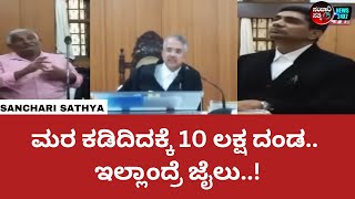 10 ಲಕ್ಷ ಅಥವಾ ಜೈಲಿಗೆ ಹೋಗುವ ಶಿಕ್ಷೆ..! I ತೋಟದಲ್ಲಿದ್ದ ಬೆಲೆಬಾಳುವ ಮರಗಳನ್ನ ಕಡಿದ ವ್ಯಕ್ತಿ #highcourt #court