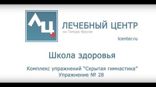 Комплекс упражнений "Скрытая гимнастика". Упражнение № 28. Школа Лечебного Центра.