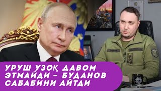 “Уруш узоқ давом этмайди”: Буданов сабабини айтди