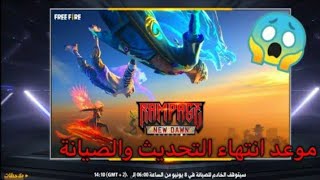 فري فاير | موعد انتهاء الصيانة ✅ لجميع الدول العربية 🔥 اعرف بلدك 😱