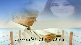 فيروز ( سنة عن سنة ) حالات واتس اب