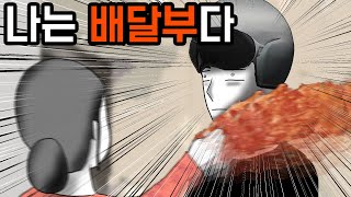 배달부 갑질 [기시니스릴러툰]