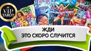 КАКОЕ СОБЫТИЕ СТОИТ НА ПОРОГЕ 🔮 таро  гадание для мужчин 🔮 предсказание будущее