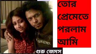 Tor Premete Porlam Ami ki dos dibi.tor premete ondho holam.তোর প্রেমেতে পরলাম আমি, Guru James er gan