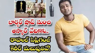 బార్బర్ షాప్ నుండి ఆస్కార్ వేదిక వరకు ప్రయాణం|rahul sipligunj interview|rahul sipligunj bigg boss