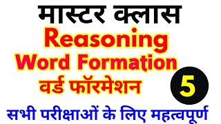 रिजनिंग की मास्टर क्लास Part 5| Word Formation for SSC RRB UPSI and other All Exams