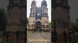 British Cemetery Surat #trending #viralshorts #reels #cemetery #gujarati #minivlog #gujju