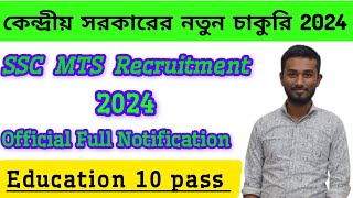 😍 SSC MTS Recruitment 2024// কেন্দ্রীয় সরকারের নতুন চাকুরি 2024// 10 pass চাকুরি বিজ্ঞপ্তি//#Jobweb